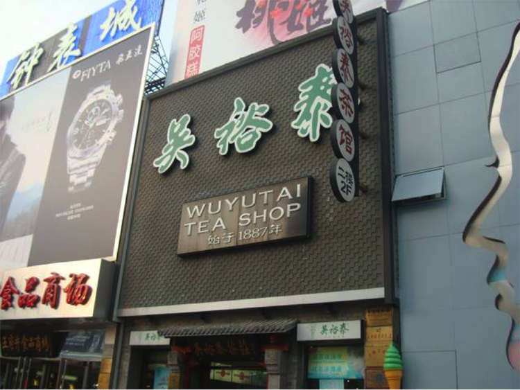 Wuyutai-tea-shop copy